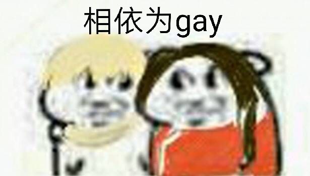 相依为gay