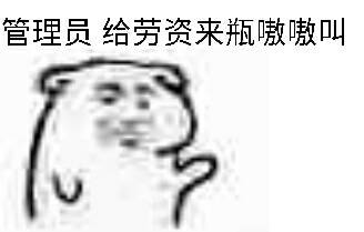 管理员给劳资来瓶嗷嗷叫