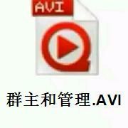 群主和管理AV