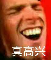 真高兴