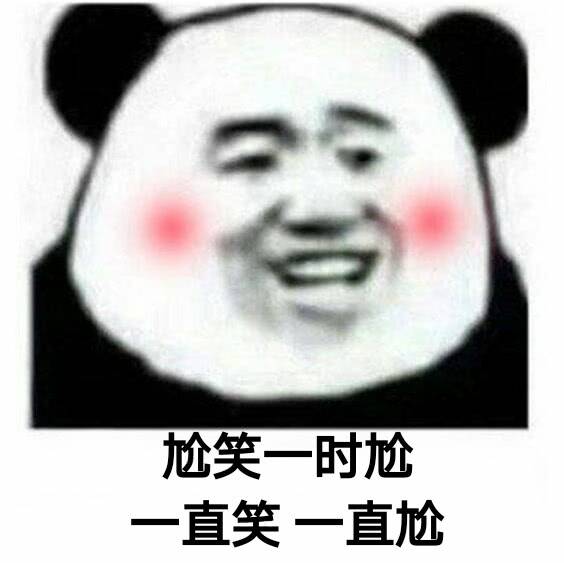 尬笑一时尬直笑一直尬