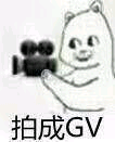 拍成GV