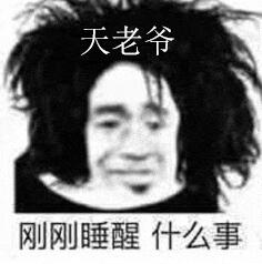 天老爷刚刚睡醒什么事