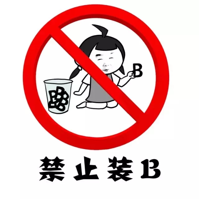 禁止装B