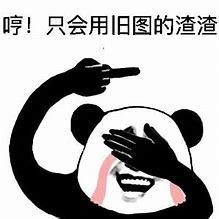 哼！只会用旧图的渣渣