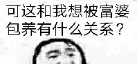 可这和我想被富婆包养有什么关系？