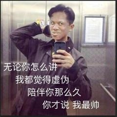 无论你怎么讲，我都觉得虚伪陪伴你那么久你才说我最帅