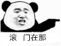 滚，门在那