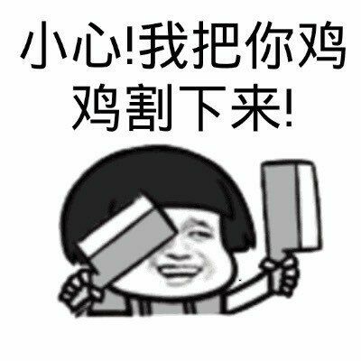 小心我把你鸡鸡割下来！