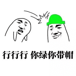 行行行你绿你带帽