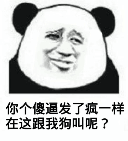 你个傻逼发了疯一样，在这跟我狗叫呢？