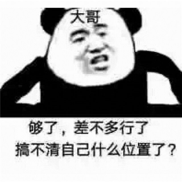 大哥够了，差不多行了搞不清自己什么位置了？