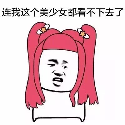 连我这个美少女都看不下去了