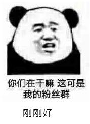 你们在干嘛，这可是我的粉丝群刚刚好