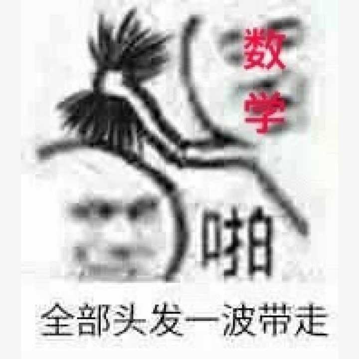 全部头发一波带走