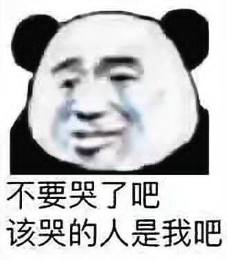 不要哭了吧，该哭的人是我吧