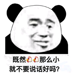 既然鸡鸡那么小，就不要说话好吗？