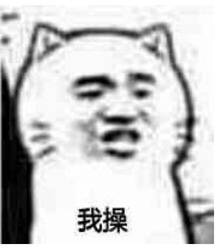 我操