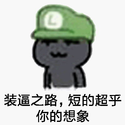 装逼之路，短的超乎你的想象