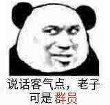 说话客气点，老子可是群员