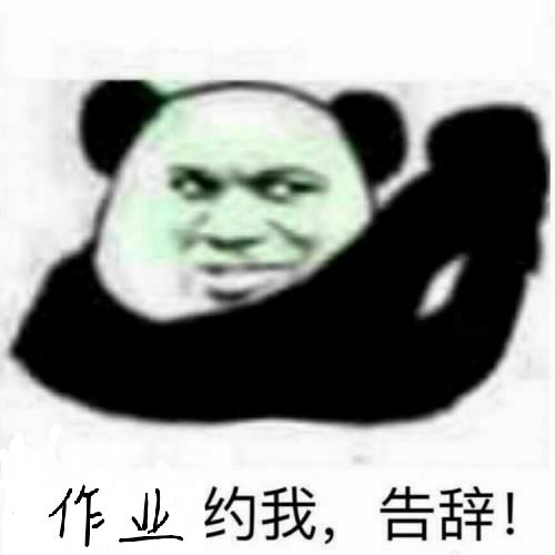 作业约我，告辞！