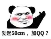 勃起50cm，加QQ？