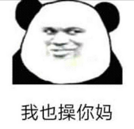 我也操你妈