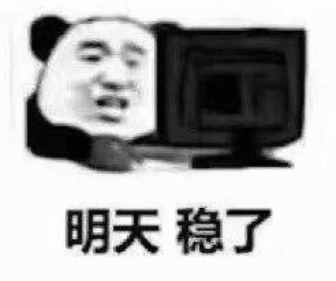 明天稳了