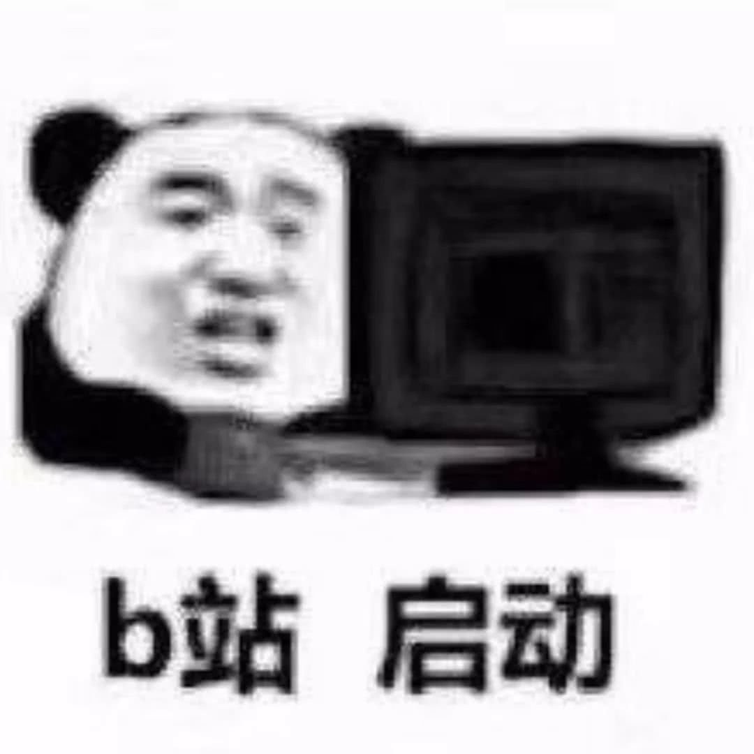 b站启动