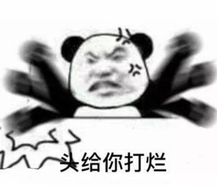 头给你打烂