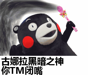 古娜拉黑暗之神你TM闭嘴