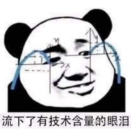 流下了有技术含量的眼泪