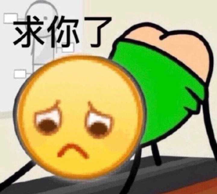 求你了