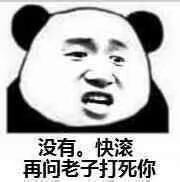 没有。快滚再问老子打死你