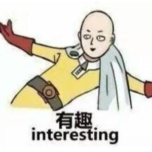 有趣interesting