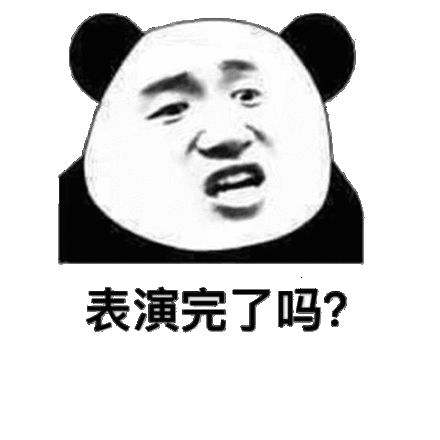 表演完了吗？