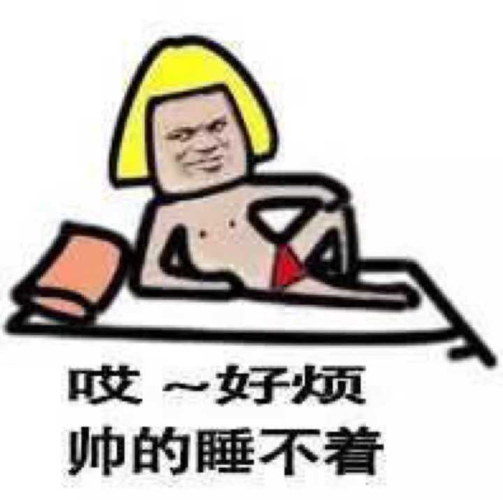 哎一好烦帅的睡不着