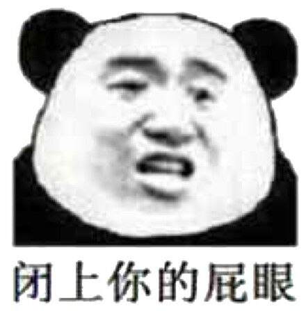 闭上你的屁眼