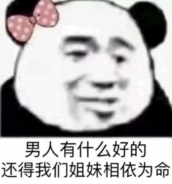 男人有什么好的，还得我们姐妹相依为命