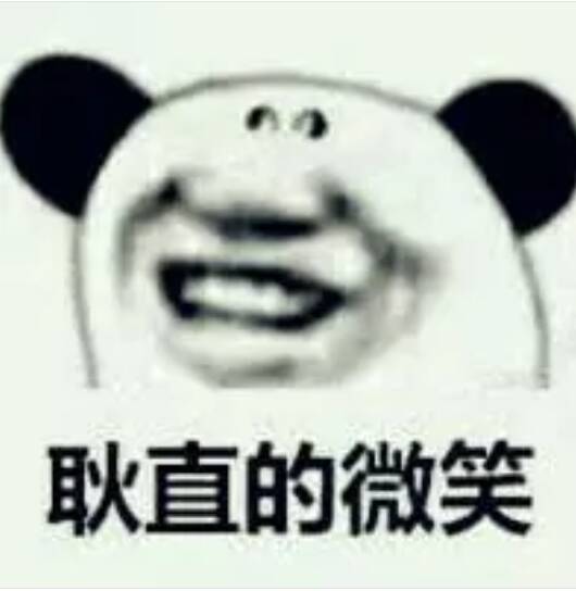 耿直的微笑