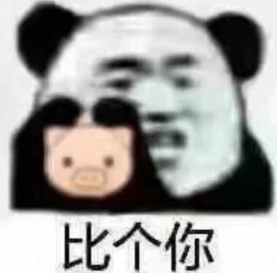 比个你