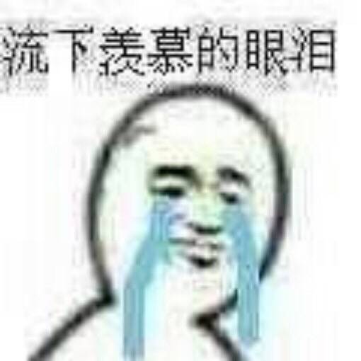 流下羨慕的眼泪