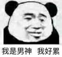 我是男神我好累