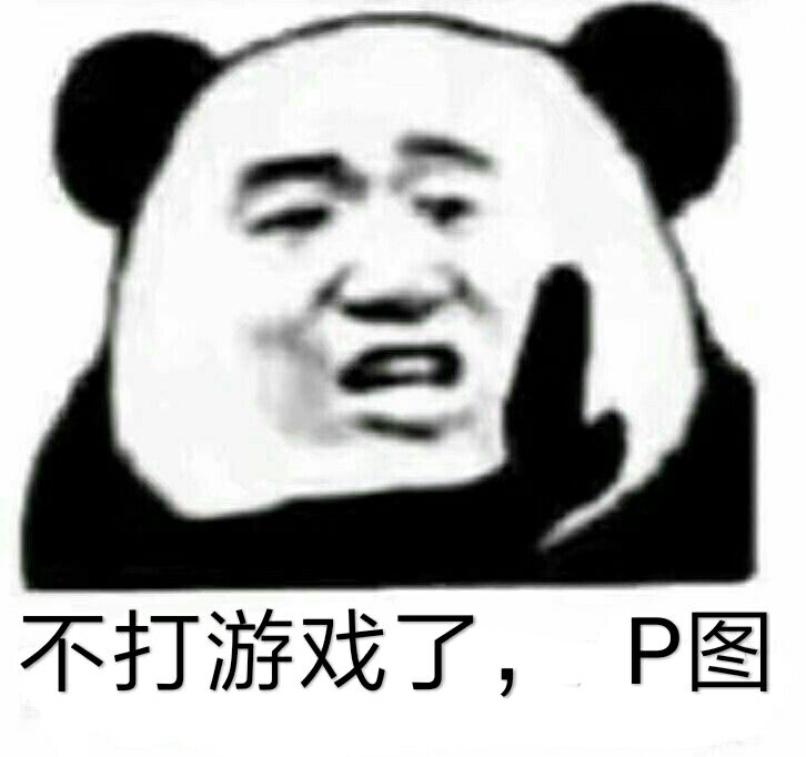 不打游戏了，P图