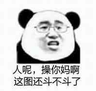 人呢，操你妈啊，这图还斗不斗了