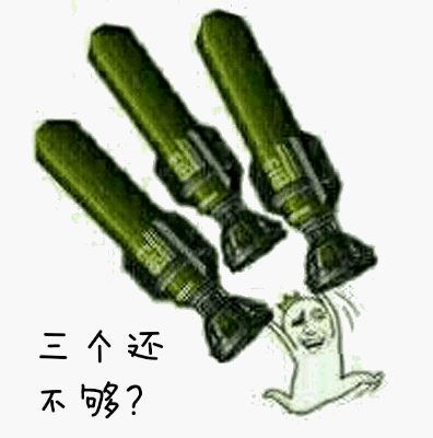 三个还不够？