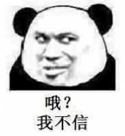 哦？我不信