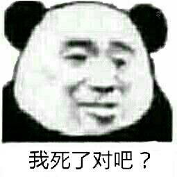 我死了对吧？