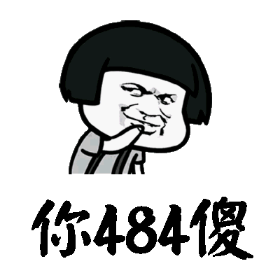 你484傻