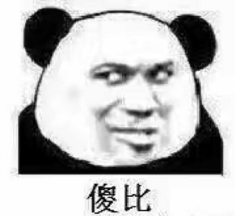 傻比